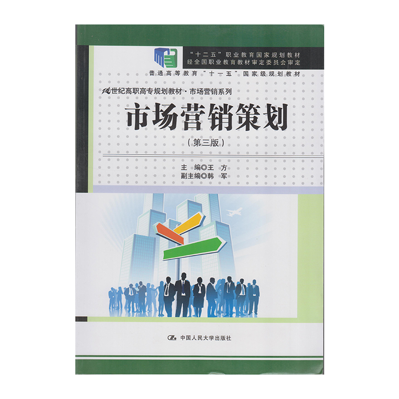 正版 市场营销策划 第3版 9787300219998  中国人民大学出版社