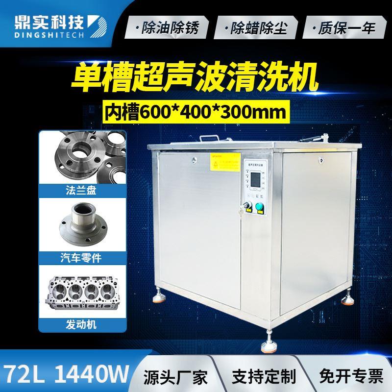 72L1440W单槽超声波清洗机工业冲压件轴承发动机超声波清洗厂家