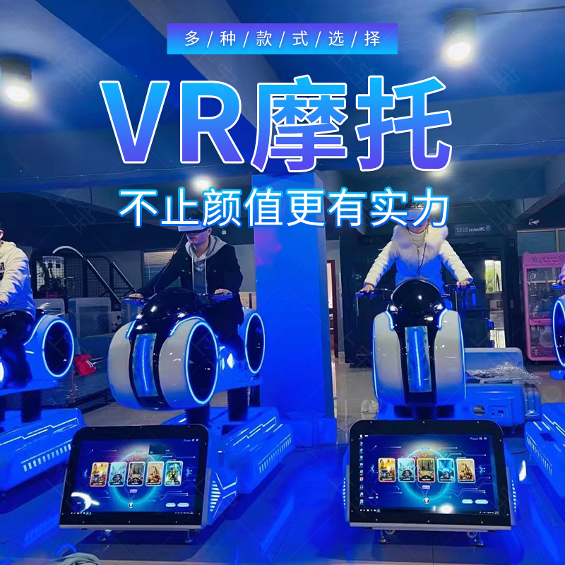 vr设备模拟摩托车VR体验馆赛车机3fD真实竞技VR互动游乐设备厂家