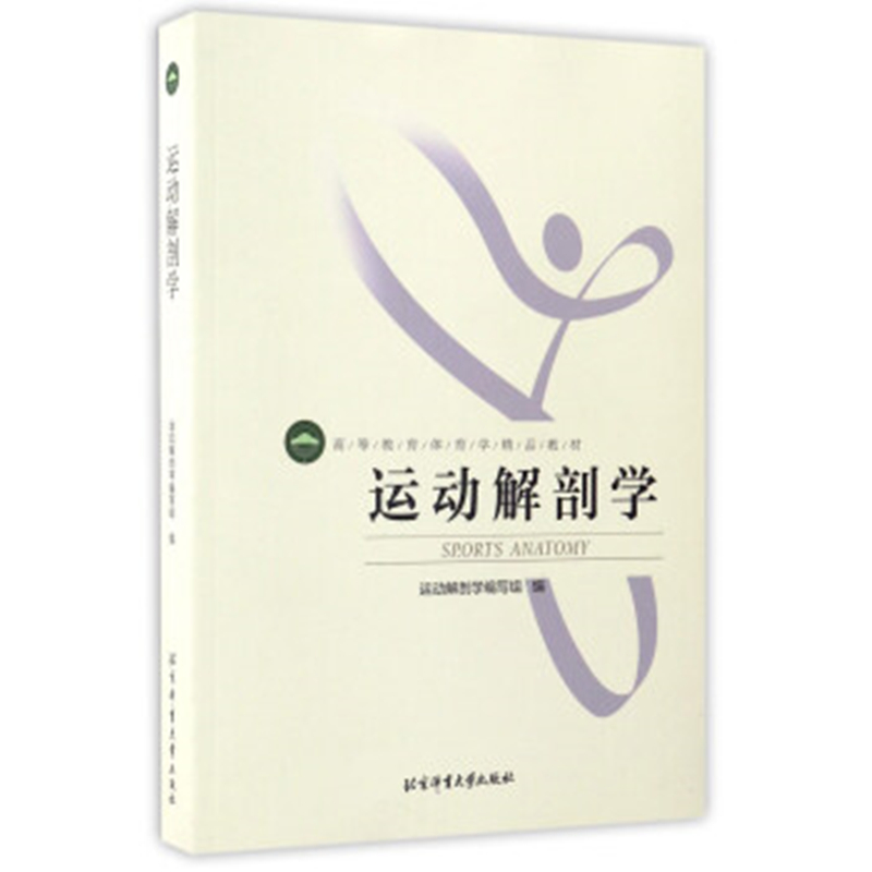 运动解剖学 编 北京体育大学出版社  新华书店正版图书籍