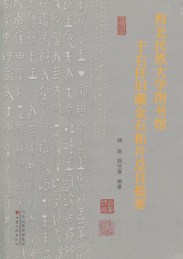 全新正版 西北民族大学图书馆于右任旧藏金石拓目提要 甘肃文化出版社 9787549005246