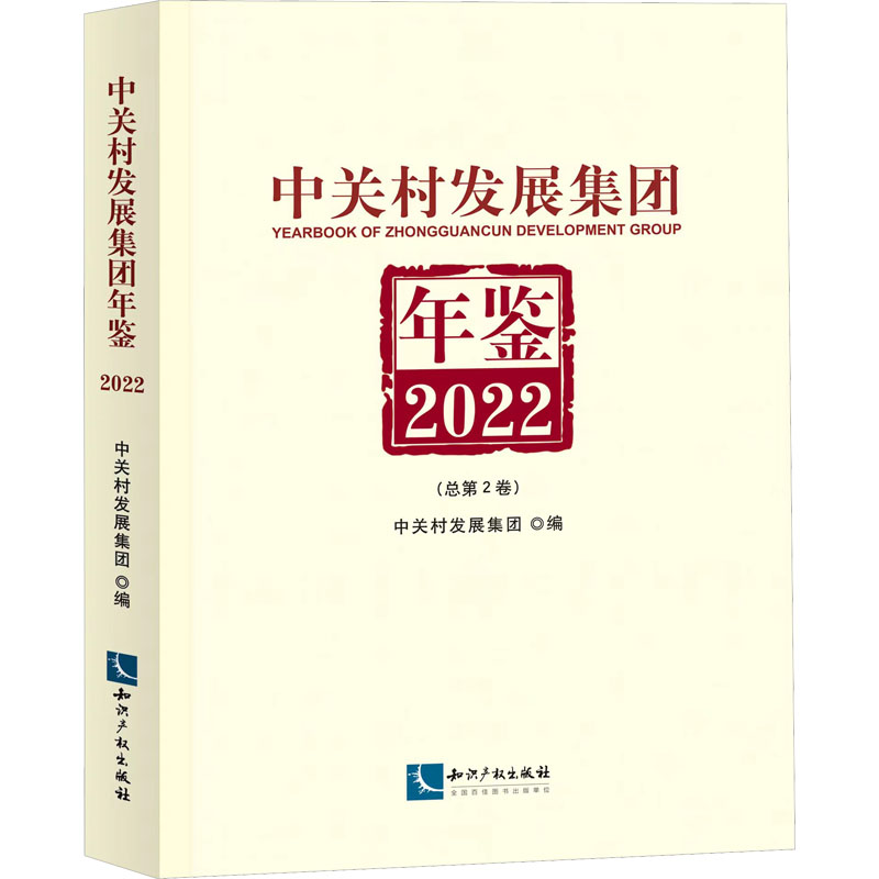 中关村发展集团年鉴 2022(总第2卷) 中关村发展集团 编 知识产权出版社