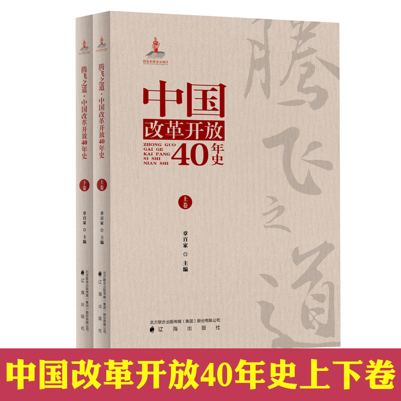 中国改革开放40年史上下两卷