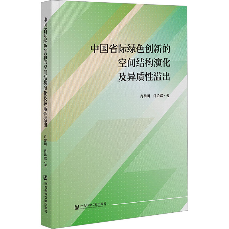 中国省际绿色创新的空间结构演化及异质性溢出 肖黎明,肖沁霖 著 社会科学文献出版社