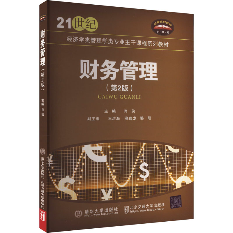 财务管理(第2版) 肖侠 编 北京交通大学出版社