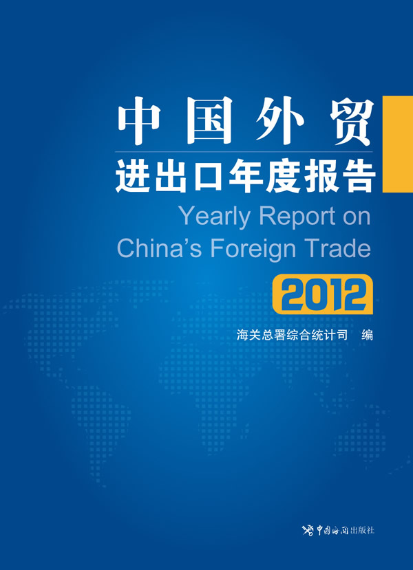 正版图书中国外贸进出口年度报告(2012)海关总署综合统计司著中国海关出版社9787801659606