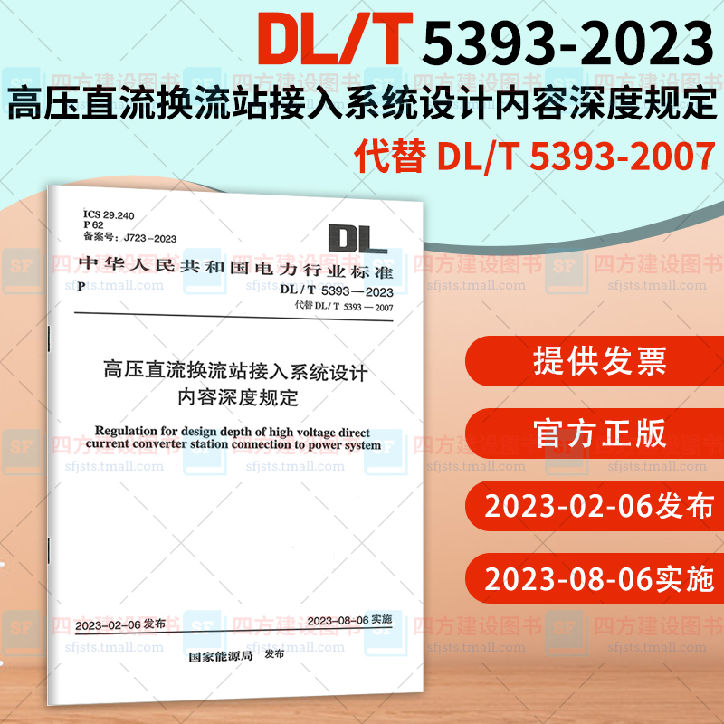 2023年新规 DL/T 5393-2023  高压直流换流站接入系统设计内容深度规定 代替 DL/T 5393-2007 电力行业标准 中国计划出版社