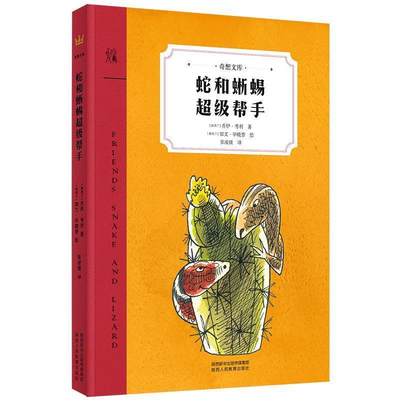 正版包邮  蛇和蜥蜴帮手 9787545063448 陕西人民教育出版社 乔伊·考利,加文·毕晓普,张凌微