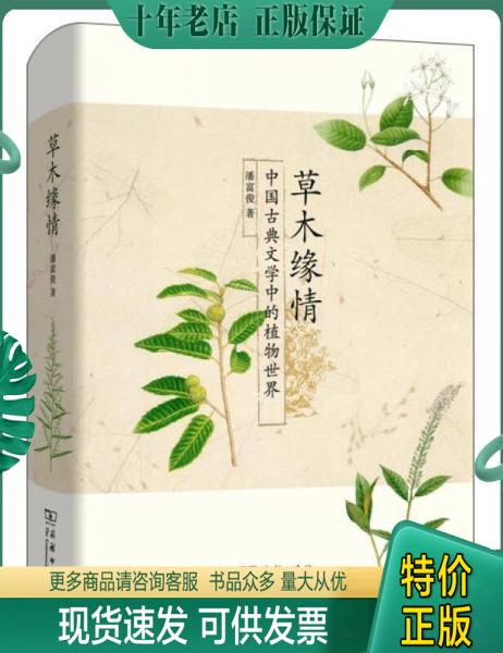 正版包邮草木缘情：中国古典文学中的植物世界 9787100098052 潘富俊著 商务印书馆