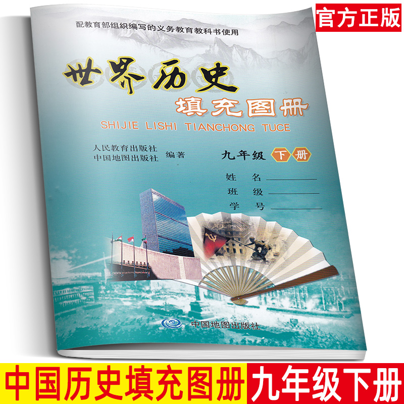 新版2020世界历史填充地图册 九年级下册 配组织编写义务教育教科书适用 中国地图出版社 初中生9年级