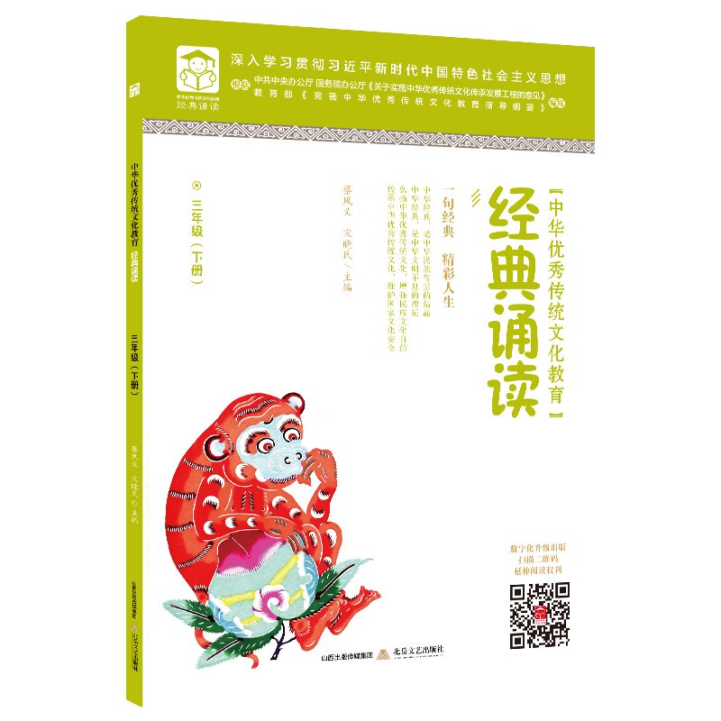 中华优秀传统文化教育·经典诵读.三年级.下册