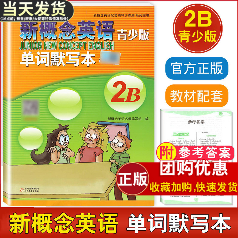 新概念青少版 单词默写本 2B 新概念英语配套辅导讲练测系列图书 8-14岁适用 北京教育出版社