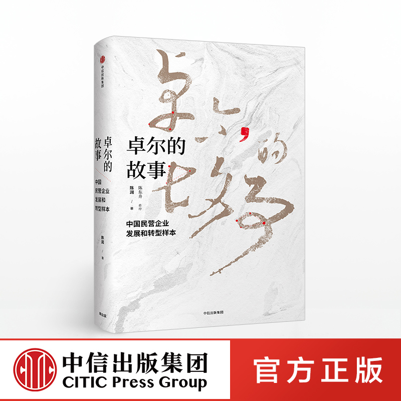 卓尔的故事 中国民营企业发展和转型样本 陈润 著 中信出版社图书 正版书籍 开创可供借鉴的民营企业发展模式