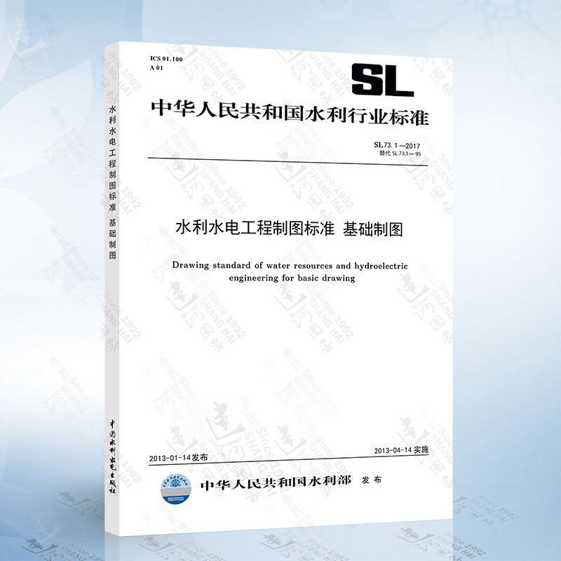 SL73.1-2013 水利水电工程制图标准 基础制图 中国标准出版社