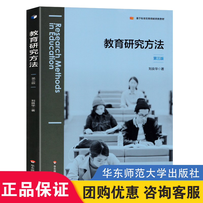 教育研究方法第三3版 刘良华基于标准的教师教育新教材 教育科学研究设计 选题与开题实证研究分析与写作 正版 华东师范大学出版社
