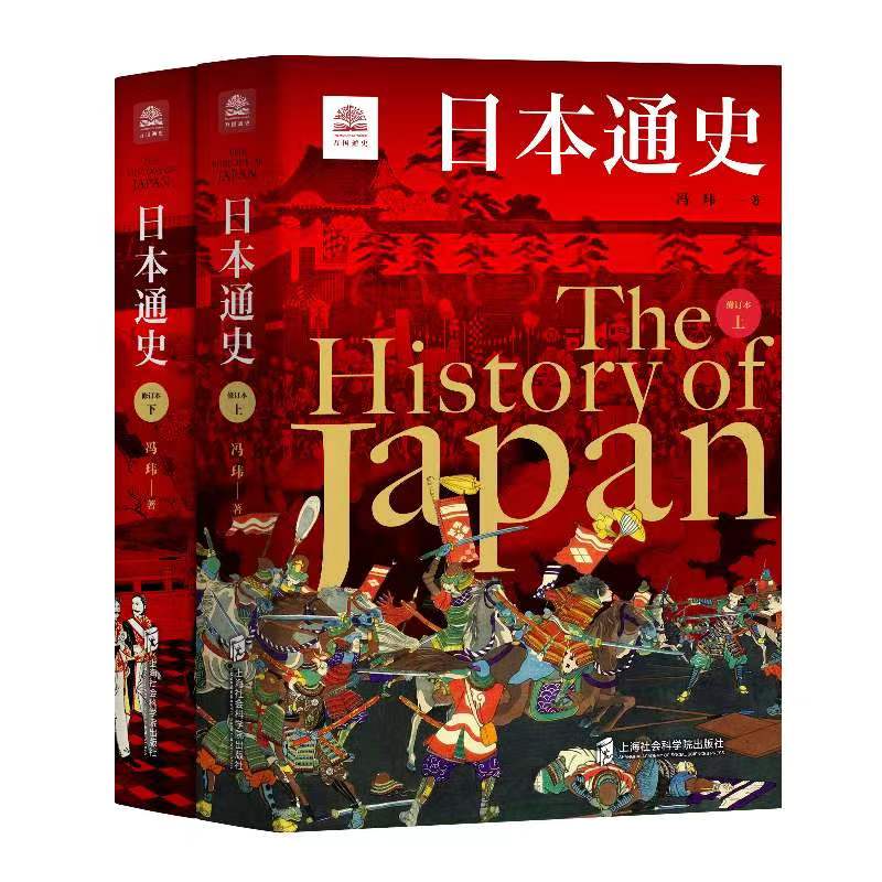现货 24版 日本通史（修订本）上下2册 万国通史系列 对日本历史的全域呈现 上海社会科学院出版社