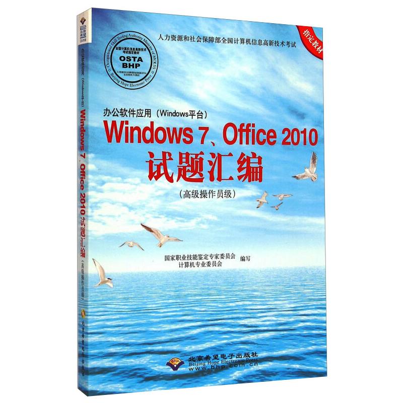 办公软件应用(Windows平台)Windows7、Office2010试题汇编(高级操作员级) 国家职业技能鉴定专家委员会计算机专业委员会 编