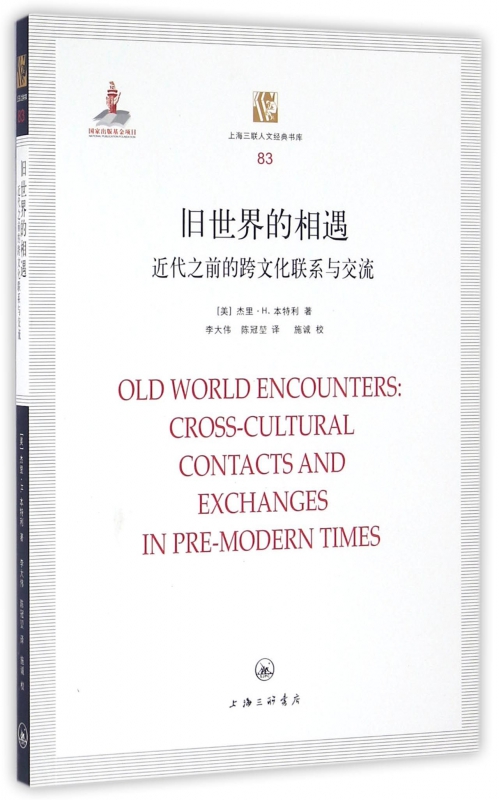 BK旧世界的相遇 近代之前的跨文化联系与交流 上海三联书店