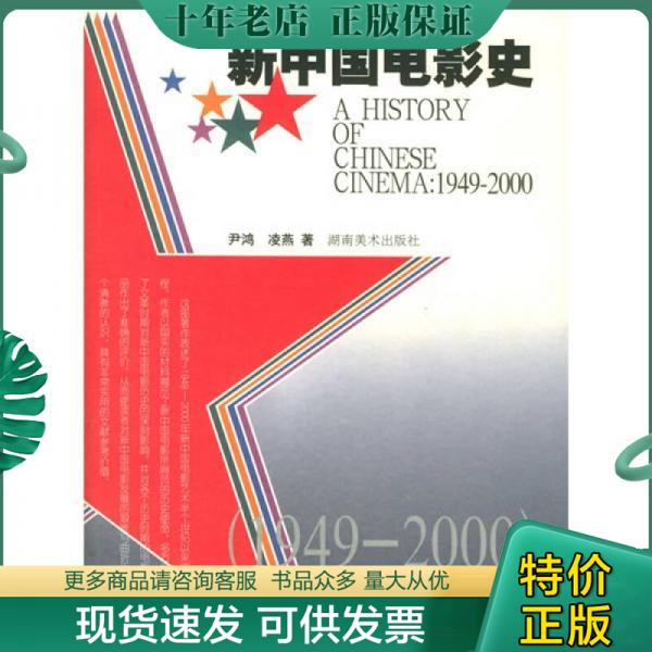 正版包邮新中国电影史：1949~2000 9787535618092 尹鸿,凌燕著 湖南美术出版社