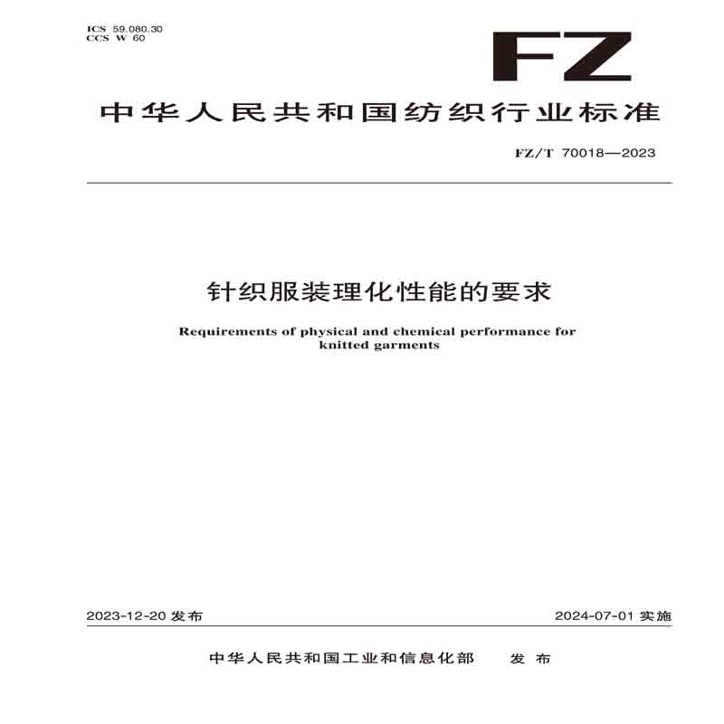 纺织品针织服装理化性能的要求纺织行业标准FZ/T 70018—2023