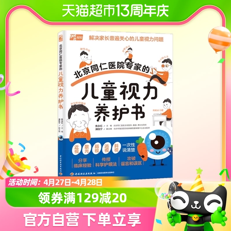 北京同仁医院专家的儿童视力养护书 儿童青少年近视防控 新华书店