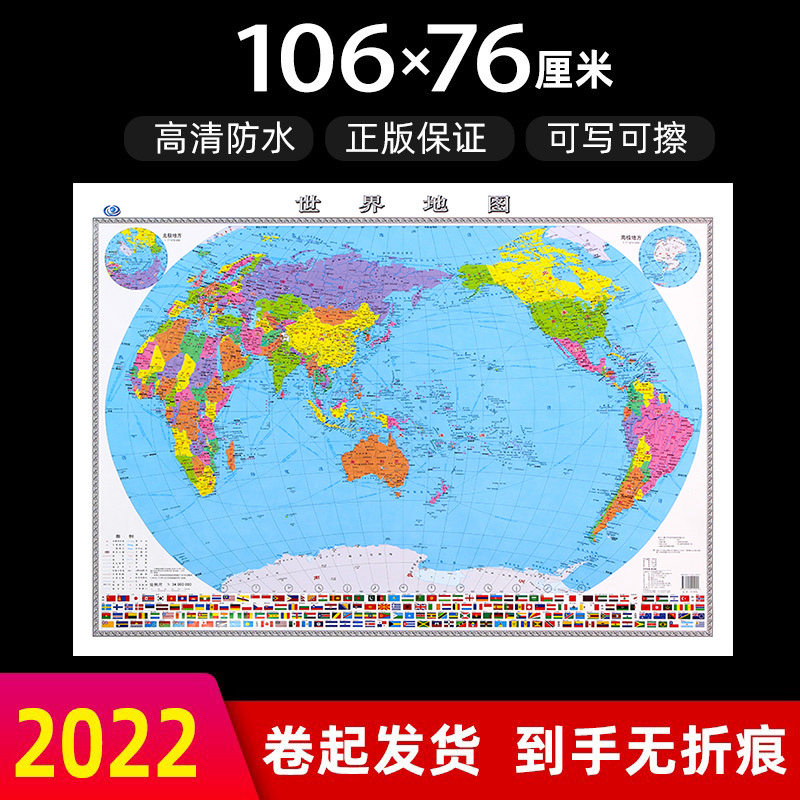 【2022新版】世界地图106×76cm 高清彩印正面覆膜防水 世界行政区划地图 中国地图出版社正版保证
