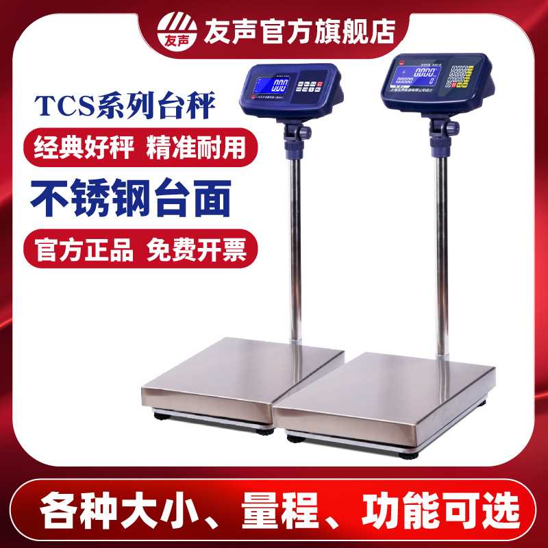 上海友声TCS计重计数计价电子台秤60 100 150 300 600kg公斤磅秤