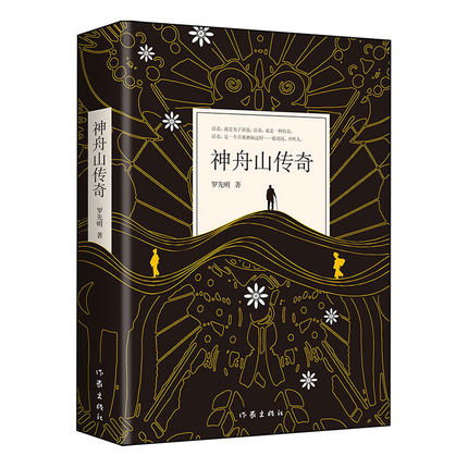 神舟山传奇 罗先明著 活着 为了讲述一种传奇 作家出版社 中国近当代小说 揭示履虎尾人与社会人与自然和谐相处的真谛文学散文正版