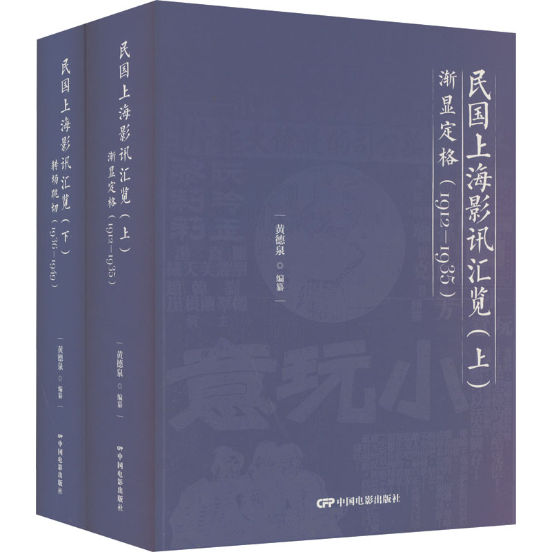 民国上海影讯汇览(全2册) 黄德泉 编 中国电影出版社