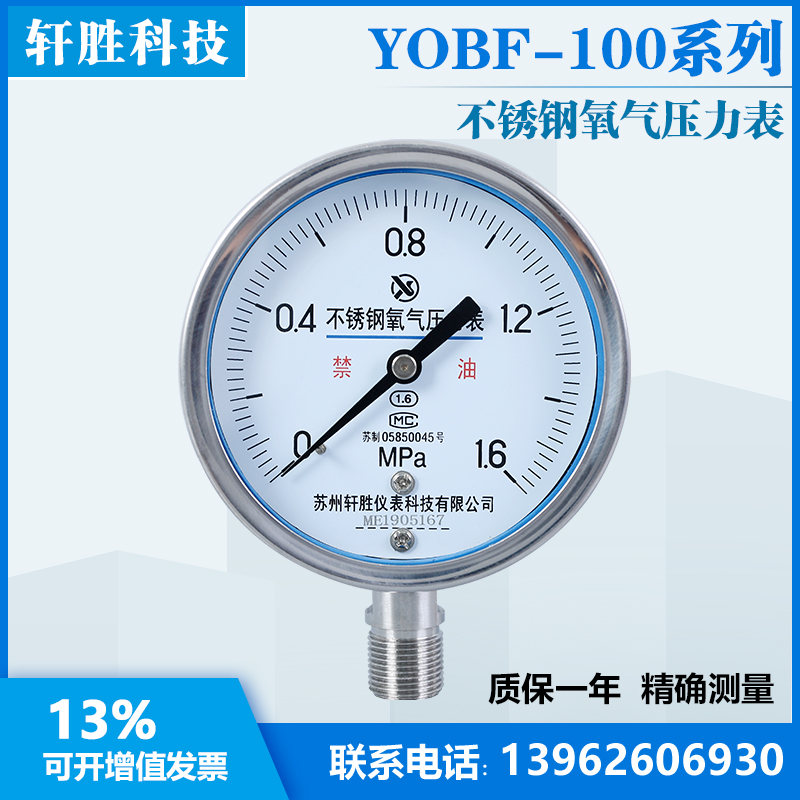 苏州轩胜 YO100BF 1.6MPa不锈钢氧气压力表 高纯度氧气专用压力表