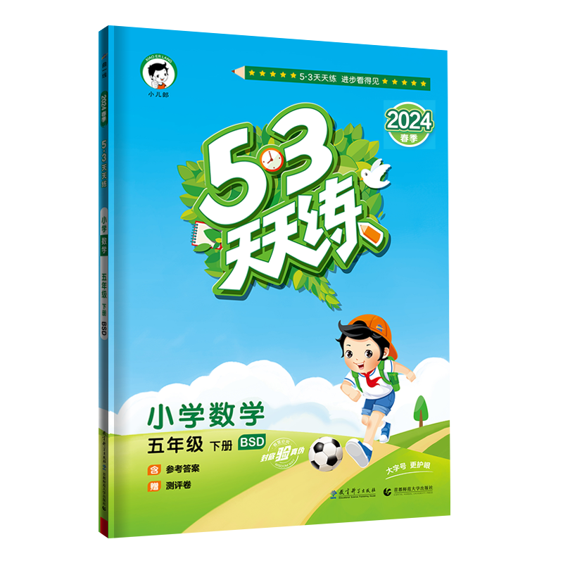 2024版《5.3》天天练五年级下册  数学（北师大版B