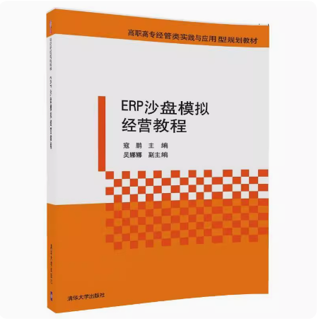 正版现货 ERP沙盘模拟经营教程 清华大学出版社 9787302474364