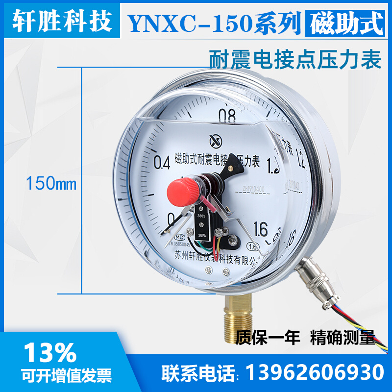 YNXC-150 1.6MPa 抗震电接点 耐震磁助式电接点压力表 苏州轩胜