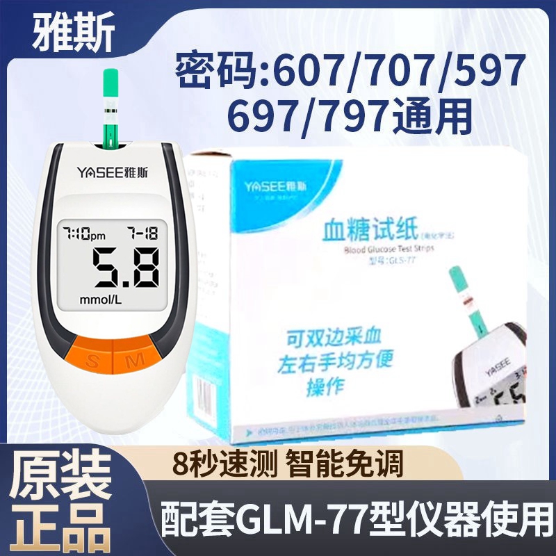 雅斯GLM-77血糖分析仪507/597/607/697/707/797血糖试纸GLS-77条