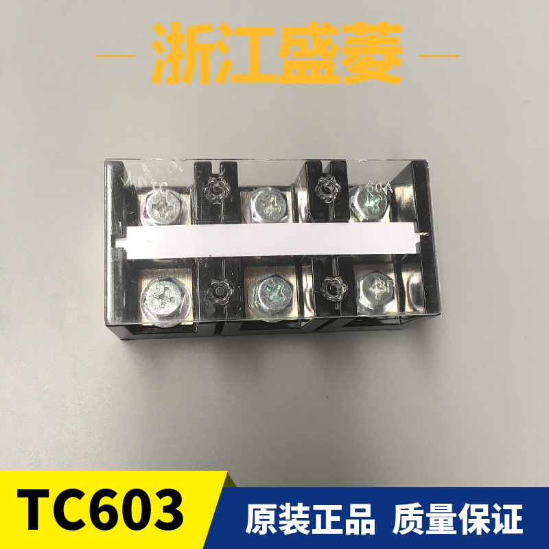 浙江盛菱TC-603 60A/3P固定式大电流接线端子 排板 端柱 A级铜片