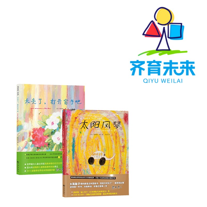 张丹丹推荐儿童绘本 太阳风琴+天亮了打开窗子吧  （2册）童书