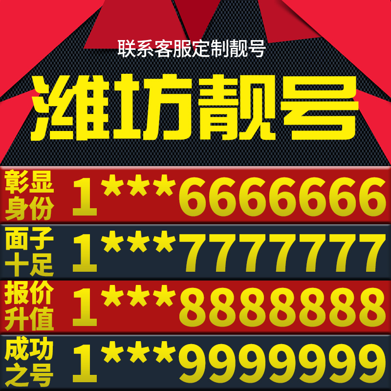 山东省潍坊本地手机靓号好号电信电话号码卡亮号全国通用本地选号