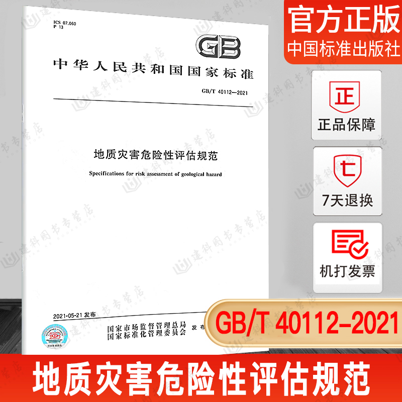 GB/T 40112-2021 地质灾害危险性评估规范  中国质检出版社  实施日期： 2021-12-01