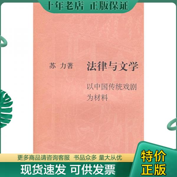 正版包邮法律与文学：以中国传统戏剧为材料 9787108024565 苏力著 生活.读书.新知三联书店