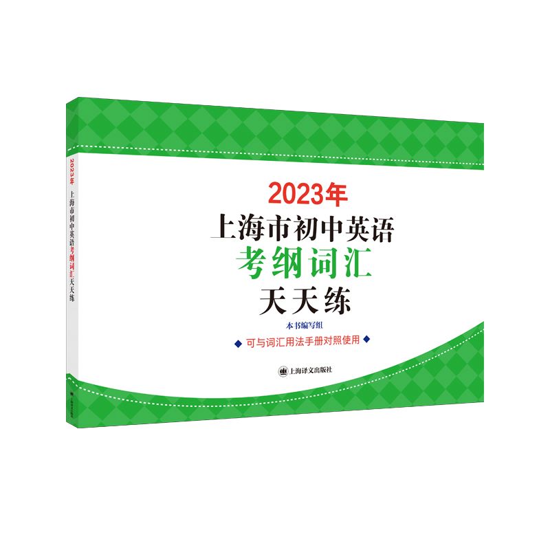 2023年上海市初中英语考纲词汇天天练 本书编写组 上海译文出版社