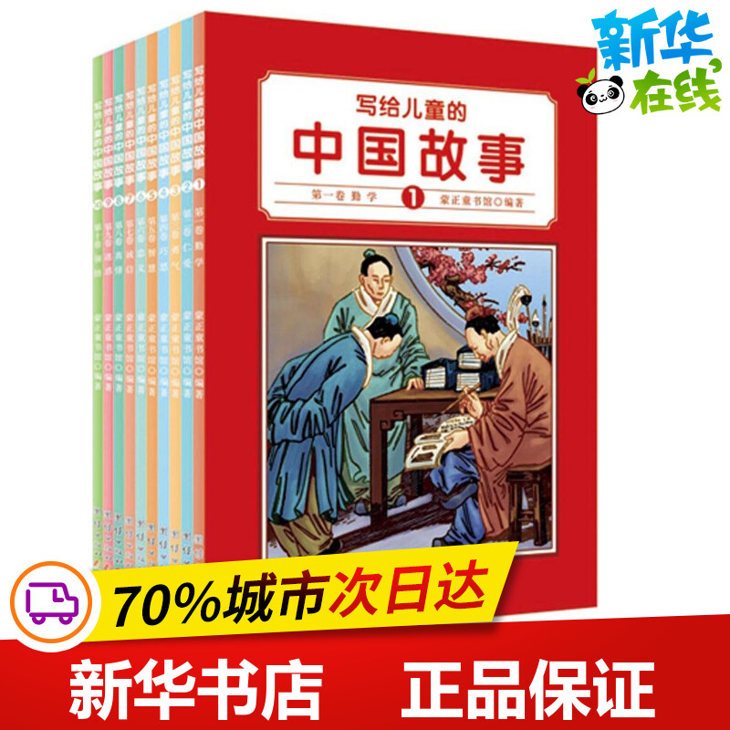 写给儿童的中国故事 蒙正童书馆 编 其它儿童读物少儿 新华书店正版图书籍 团结出版社