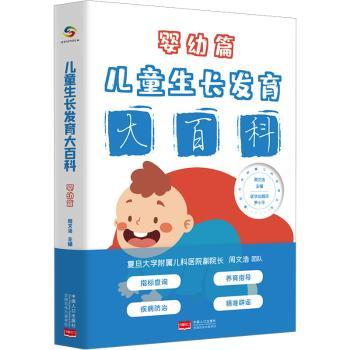 正版新书 儿童大百科:婴幼篇 周文浩主编 9787510181177 中国人口出版社