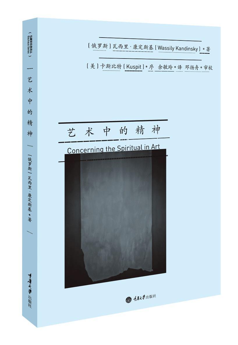 RT69包邮 艺术中的精神重庆大学出版社艺术图书书籍