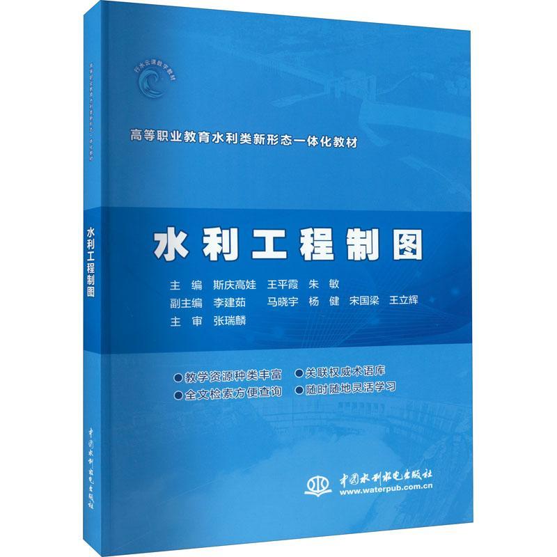 RT 正版 水利工程制图9787517098553 斯庆高娃中国水利水电出版社