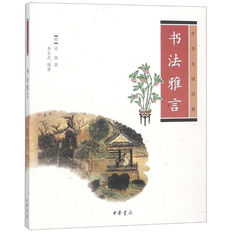 书法雅言 (明)项穆,李永忠 中国古典小说、诗词 文学 中华书局