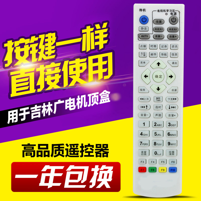 适用吉视传媒数字机顶盒遥控器 吉林广电网络有线电视遥控器