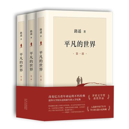 现货正版 平凡的世界(全3册) 新版 路遥著 北京十月文艺