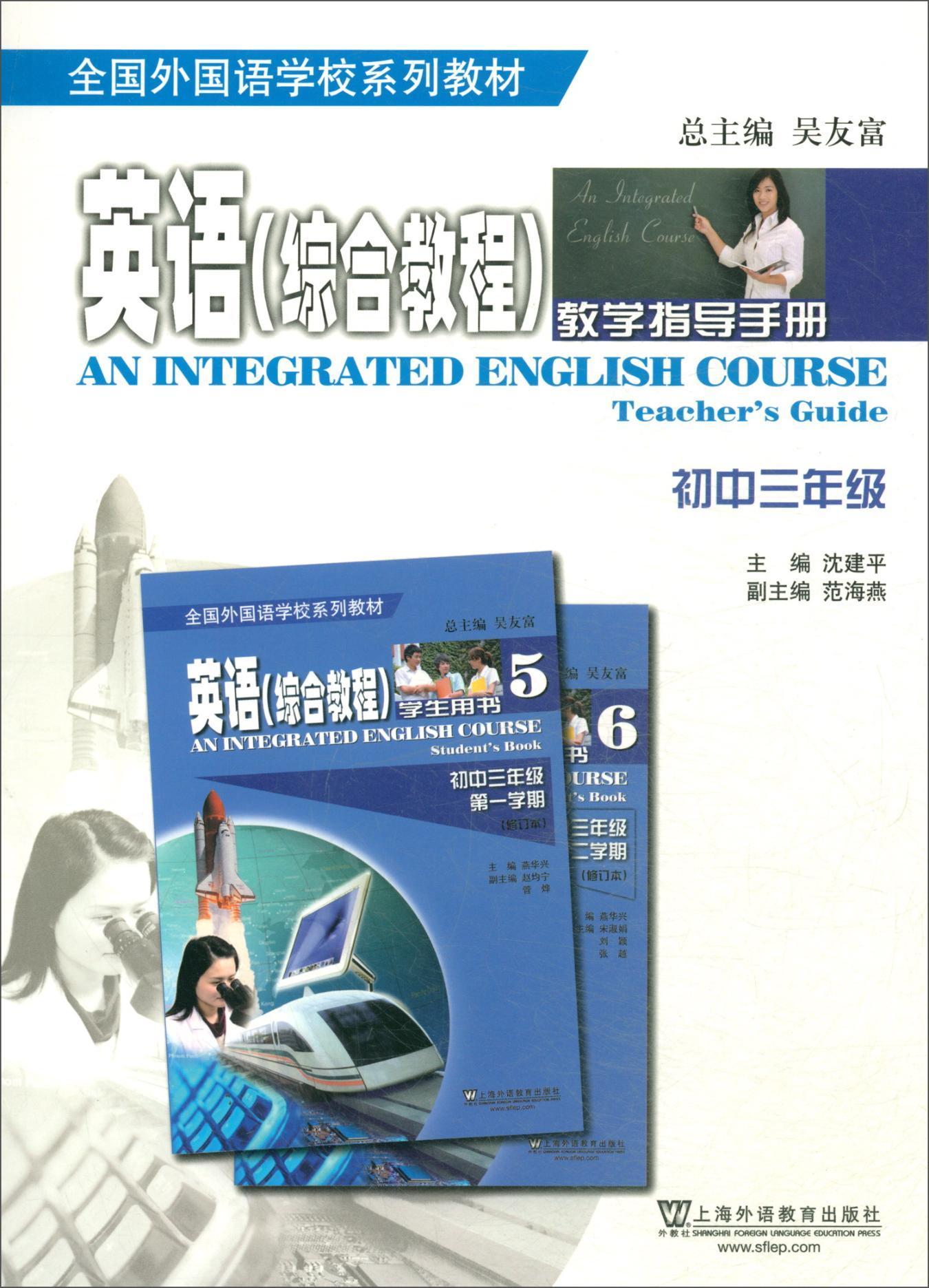 RT 正版 英语综合教程 教学指导手册 初中三年级9787544650540 上海外语教育出版社