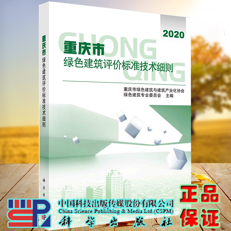 重庆市绿色建筑评价标准技术细则科学出版社重庆市绿色建筑与建筑产业化协会绿色建筑专业委员会9787030555663