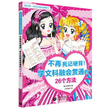 上海教育   我的第一本成长励志漫画书：不再死记硬背！学文科融合贯通的26个方法   （韩）金景阿